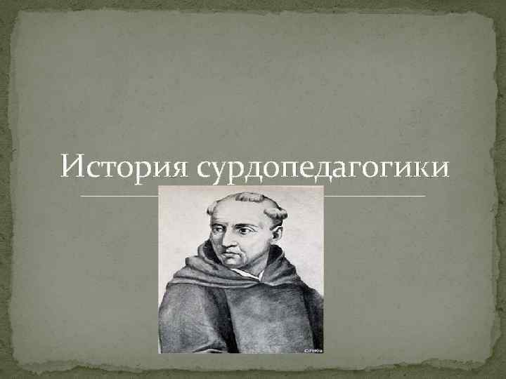 История сурдопедагогики 