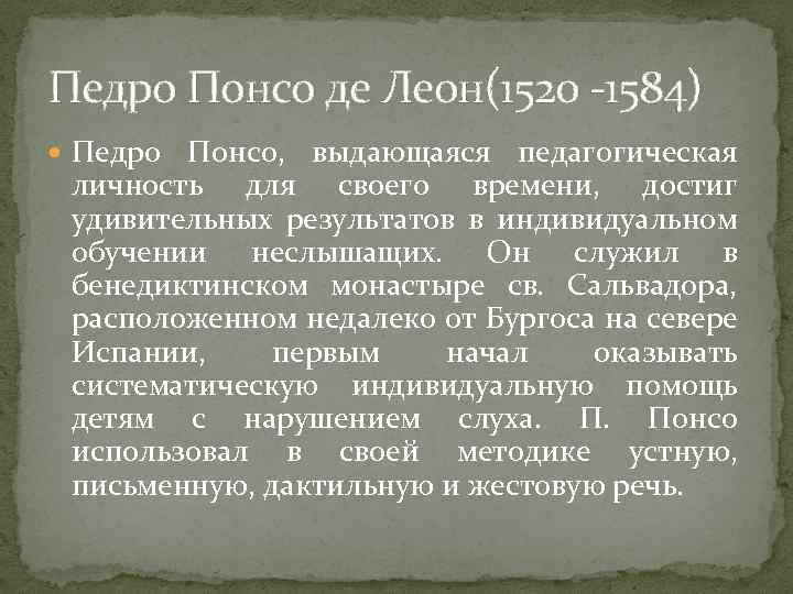 Педро Понсо де Леон(1520 -1584) Педро Понсо, выдающаяся педагогическая личность для своего времени, достиг