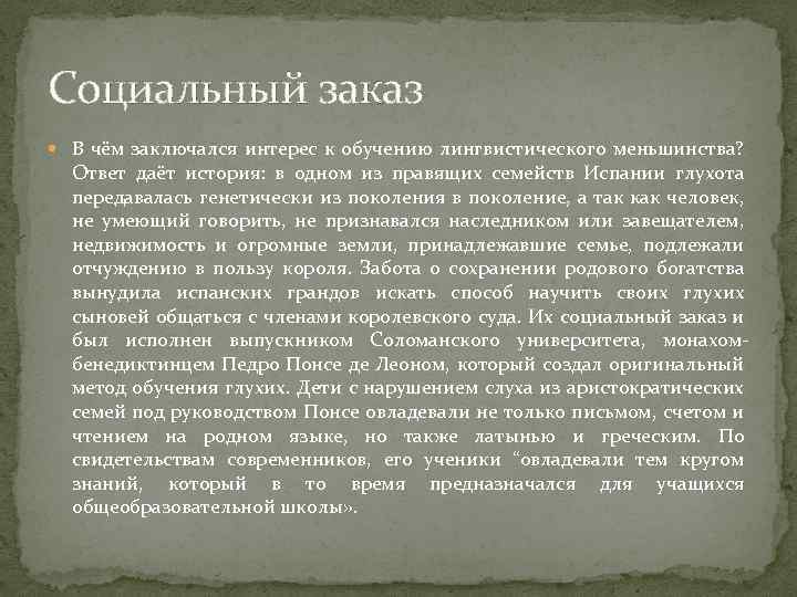 Социальный заказ В чём заключался интерес к обучению лингвистического меньшинства? Ответ даёт история: в