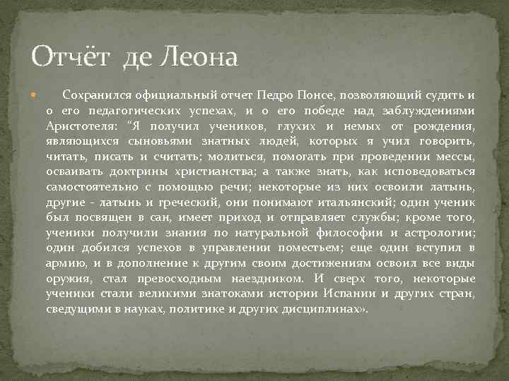 Отчёт де Леона Сохранился официальный отчет Педро Понсе, позволяющий судить и о его педагогических