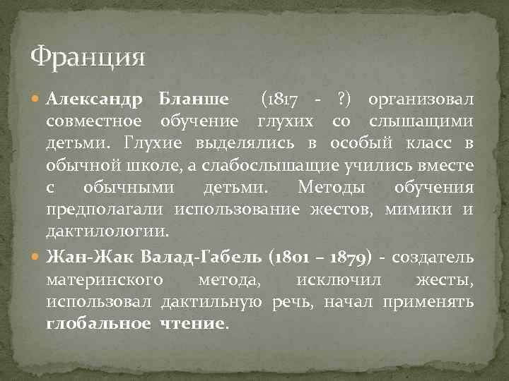 Франция Александр Бланше (1817 - ? ) организовал совместное обучение глухих со слышащими детьми.