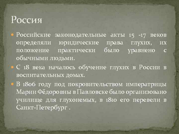 Россия Российские законодательные акты 15 -17 веков определяли юридические права глухих, их положение практически