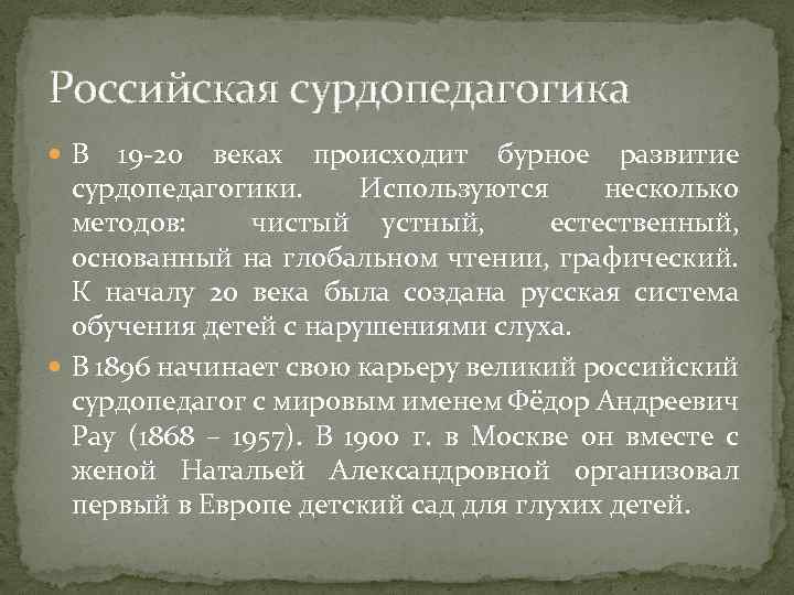 Российская сурдопедагогика В 19 -20 веках происходит бурное развитие сурдопедагогики. Используются несколько методов: чистый