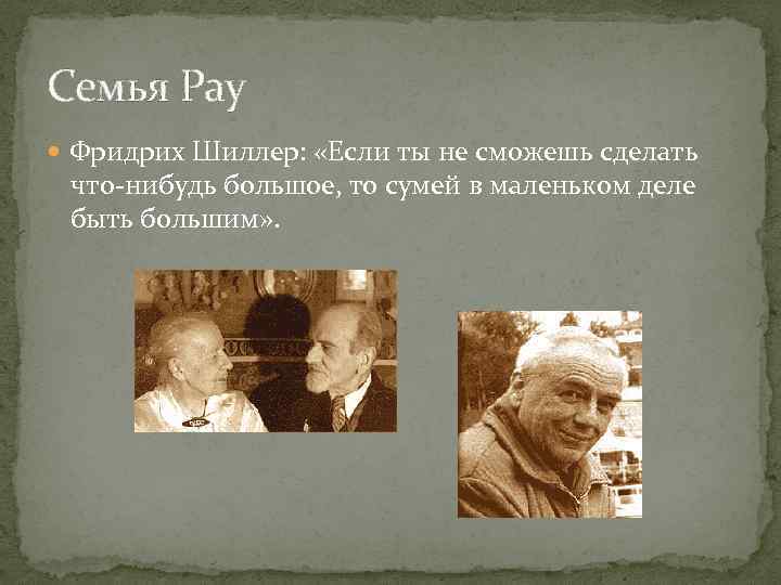 Семья Рау Фридрих Шиллер: «Если ты не сможешь сделать что-нибудь большое, то сумей в