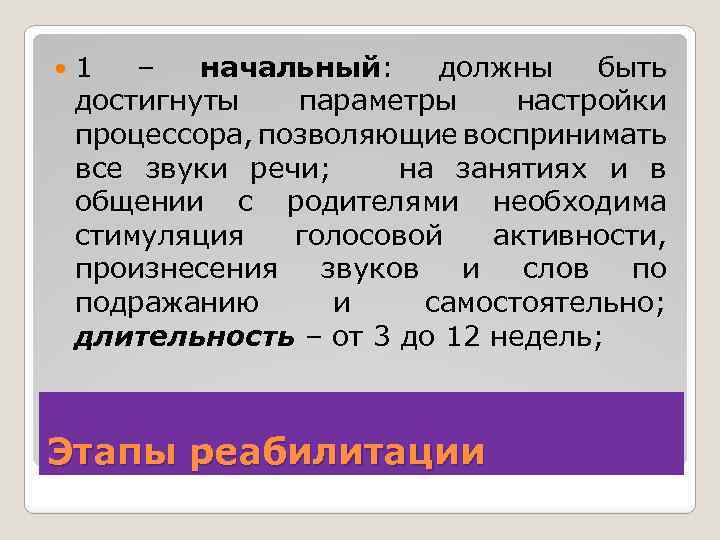  1 – начальный: должны быть достигнуты параметры настройки процессора, позволяющие воспринимать все звуки