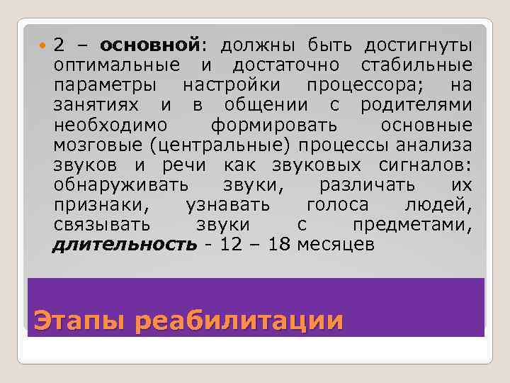  2 – основной: должны быть достигнуты оптимальные и достаточно стабильные параметры настройки процессора;