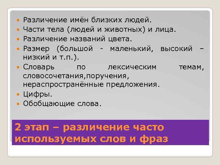  Различение имён близких людей. Части тела (людей и животных) и лица. Различение названий