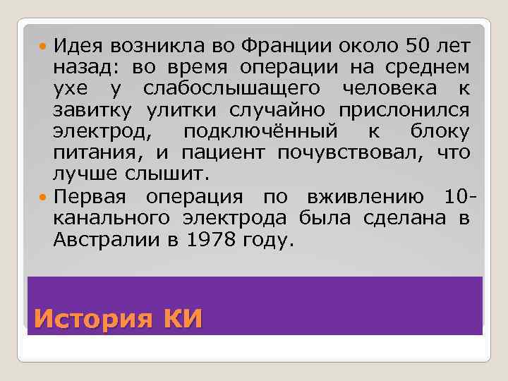 Идея возникла во Франции около 50 лет назад: во время операции на среднем ухе