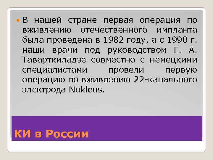  В нашей стране первая операция по вживлению отечественного импланта была проведена в 1982