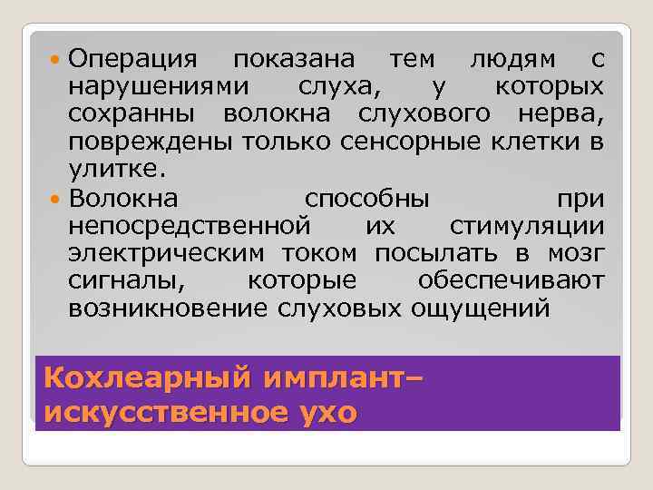 Операция показана тем людям с нарушениями слуха, у которых сохранны волокна слухового нерва, повреждены