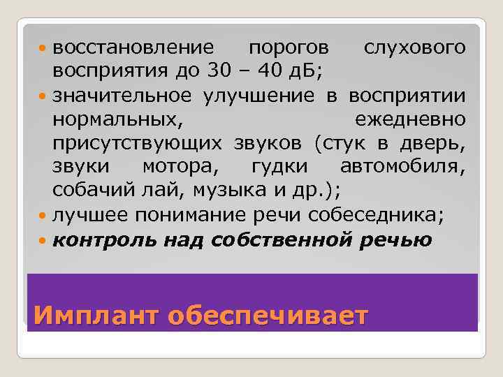 восстановление порогов слухового восприятия до 30 – 40 д. Б; значительное улучшение в восприятии