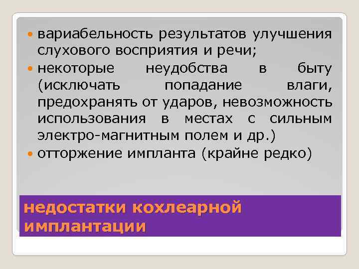 вариабельность результатов улучшения слухового восприятия и речи; некоторые неудобства в быту (исключать попадание влаги,