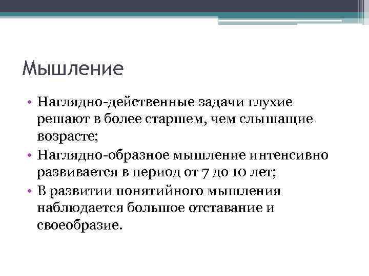 Мышление • Наглядно-действенные задачи глухие решают в более старшем, чем слышащие возрасте; • Наглядно-образное