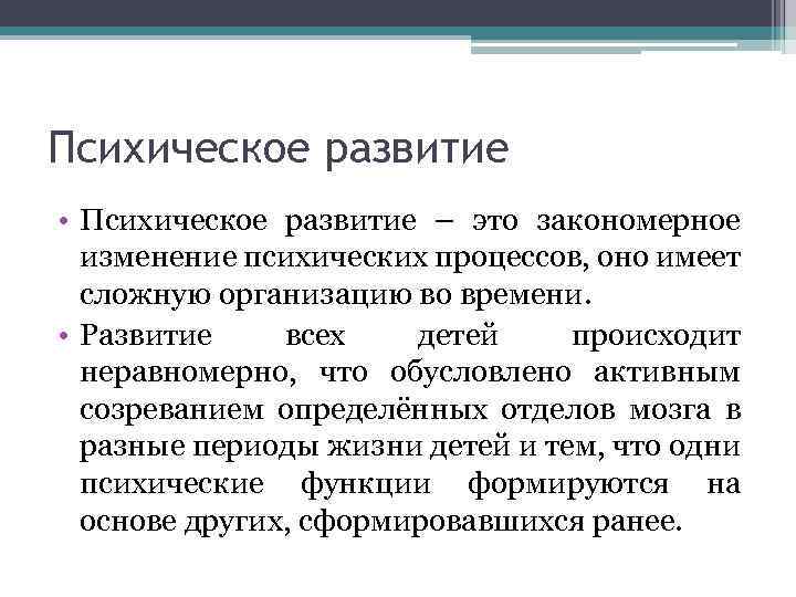 Психическое развитие • Психическое развитие – это закономерное изменение психических процессов, оно имеет сложную