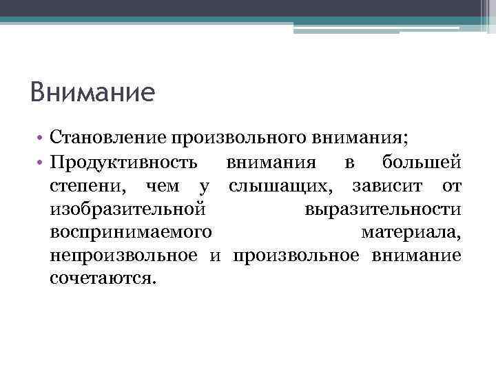 Внимание • Становление произвольного внимания; • Продуктивность внимания в большей степени, чем у слышащих,