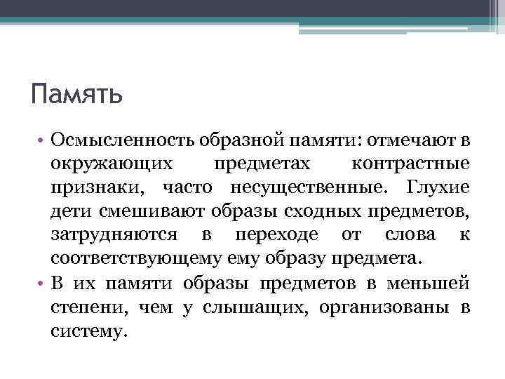 Память • Осмысленность образной памяти: отмечают в окружающих предметах контрастные признаки, часто несущественные. Глухие