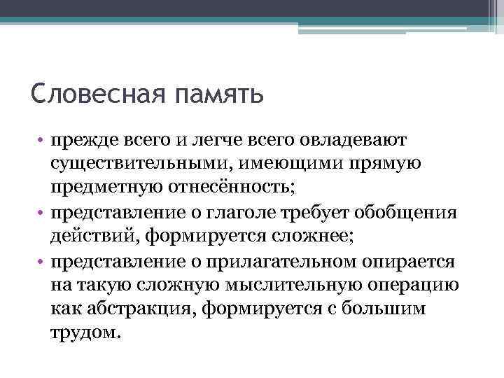 Словесная память • прежде всего и легче всего овладевают существительными, имеющими прямую предметную отнесённость;