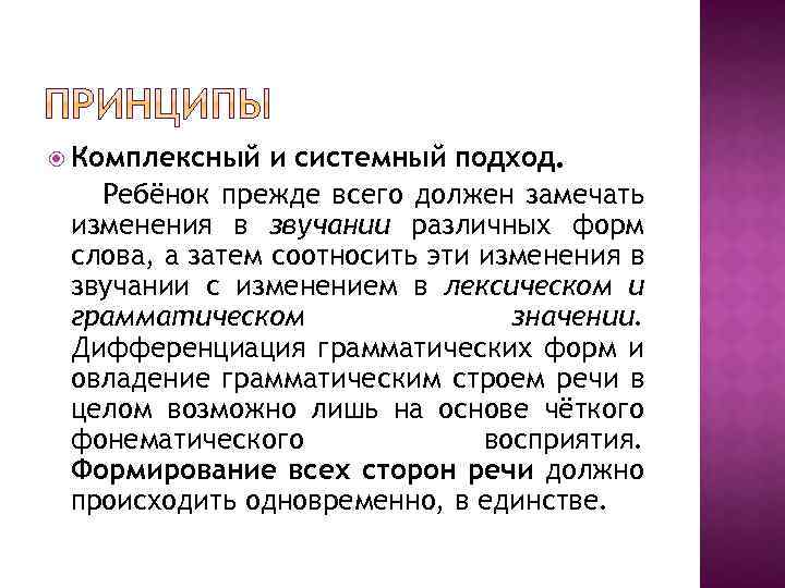  Комплексный и системный подход. Ребёнок прежде всего должен замечать изменения в звучании различных