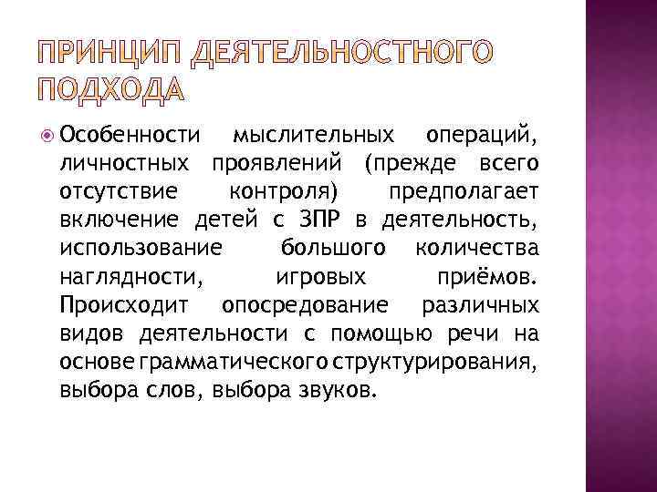  Особенности мыслительных операций, личностных проявлений (прежде всего отсутствие контроля) предполагает включение детей с