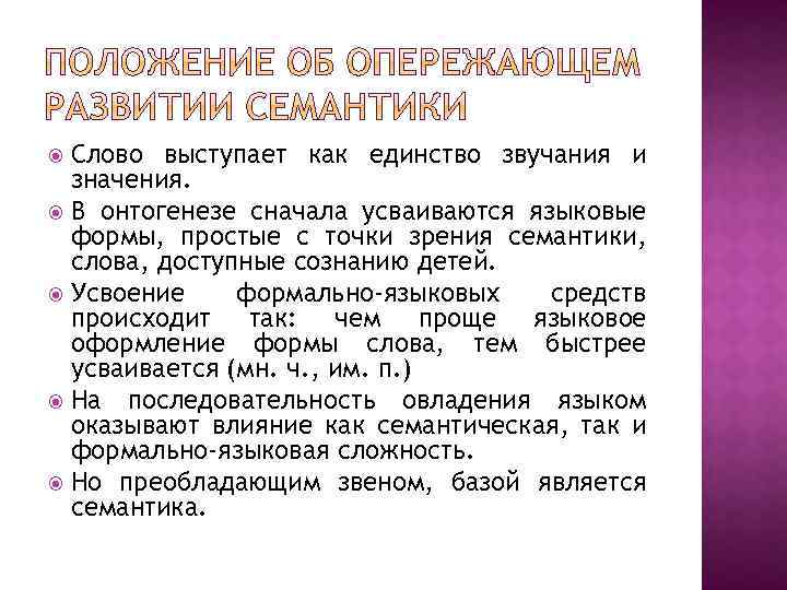 Слово выступает как единство звучания и значения. В онтогенезе сначала усваиваются языковые формы, простые