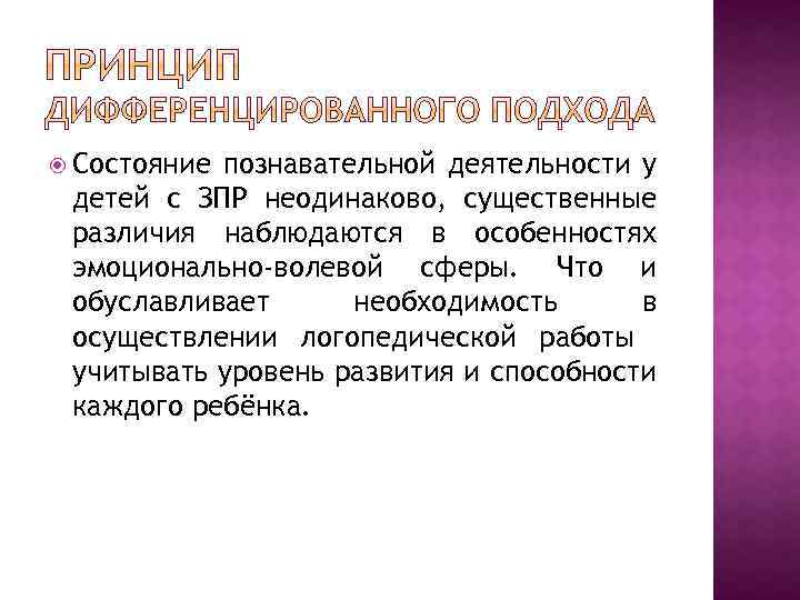  Состояние познавательной деятельности у детей с ЗПР неодинаково, существенные различия наблюдаются в особенностях