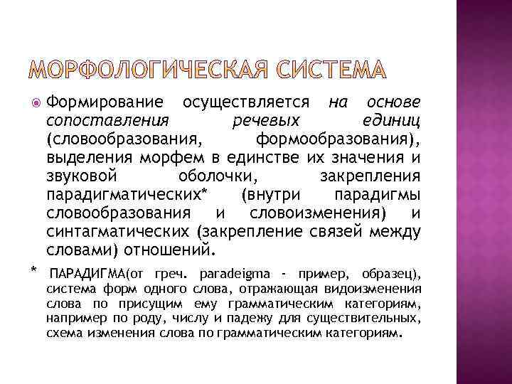  Формирование осуществляется на основе сопоставления речевых единиц (словообразования, формообразования), выделения морфем в единстве