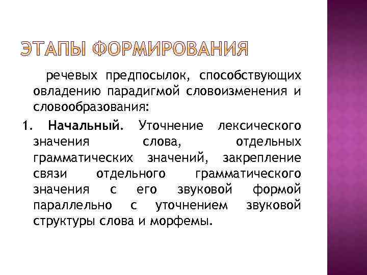 речевых предпосылок, способствующих овладению парадигмой словоизменения и словообразования: 1. Начальный. Уточнение лексического значения слова,