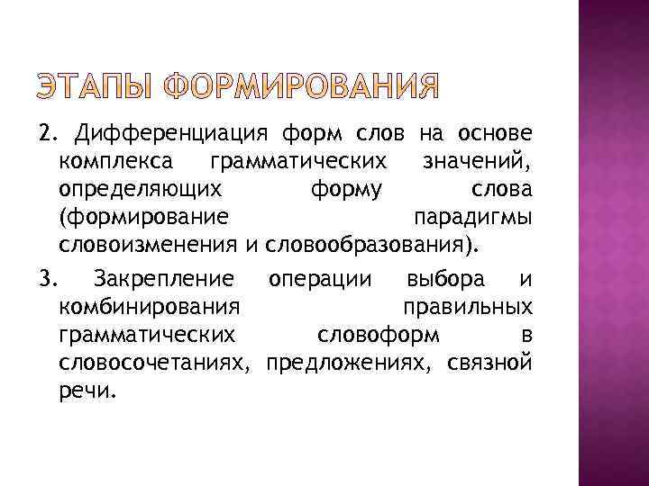 2. Дифференциация форм слов на основе комплекса грамматических значений, определяющих форму слова (формирование парадигмы