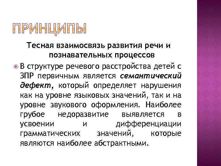 Тесная взаимосвязь развития речи и познавательных процессов В структуре речевого расстройства детей с ЗПР