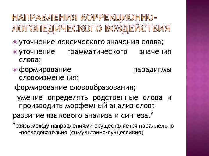  уточнение лексического значения слова; уточнение грамматического значения слова; формирование парадигмы словоизменения; формирование словообразования;