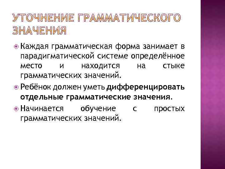  Каждая грамматическая форма занимает в парадигматической системе определённое место и находится на стыке