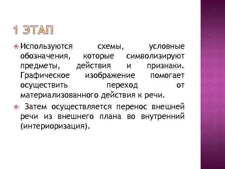  Используются схемы, условные обозначения, которые символизируют предметы, действия и признаки. Графическое изображение помогает