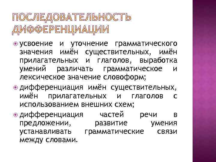  усвоение и уточнение грамматического значения имён существительных, имён прилагательных и глаголов, выработка умений