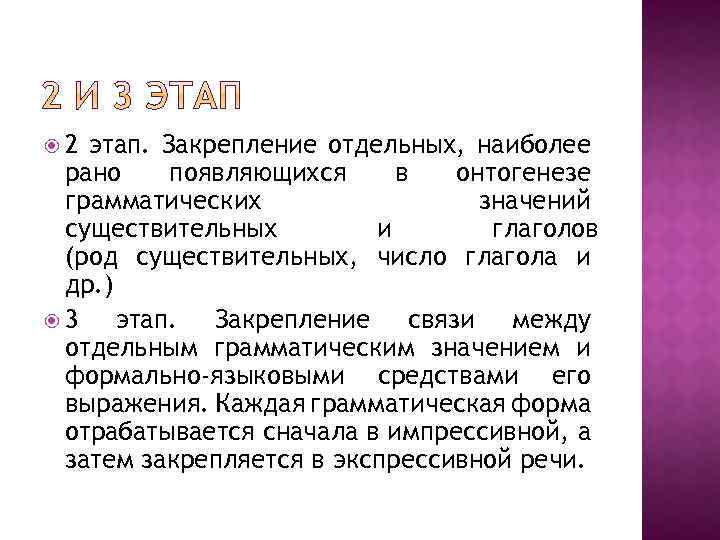  2 этап. Закрепление отдельных, наиболее рано появляющихся в онтогенезе грамматических значений существительных и