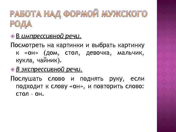  В импрессивной речи. Посмотреть на картинки и выбрать картинку к «он» (дом, стол,