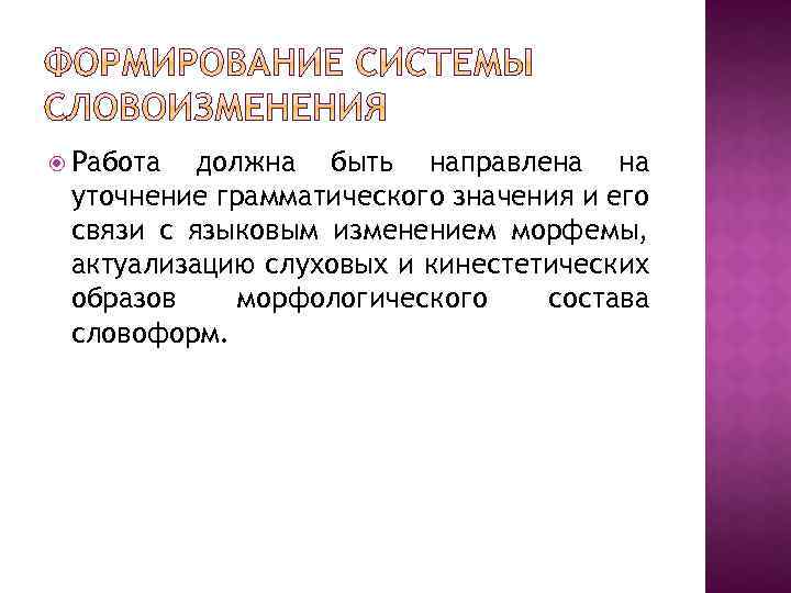  Работа должна быть направлена на уточнение грамматического значения и его связи с языковым