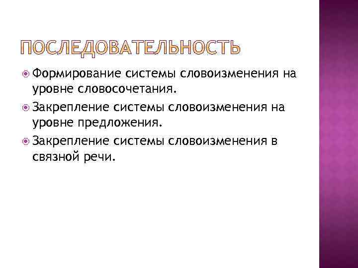  Формирование системы словоизменения на уровне словосочетания. Закрепление системы словоизменения на уровне предложения. Закрепление