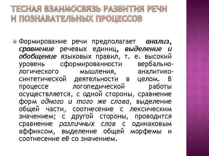  Формирование речи предполагает анализ, сравнение речевых единиц, выделение и обобщение языковых правил, т.