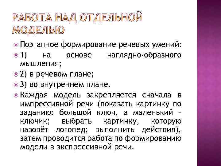  Поэтапное формирование речевых умений: 1) на основе наглядно-образного мышления; 2) в речевом плане;