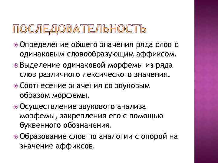  Определение общего значения ряда слов с одинаковым словообразующим аффиксом. Выделение одинаковой морфемы из