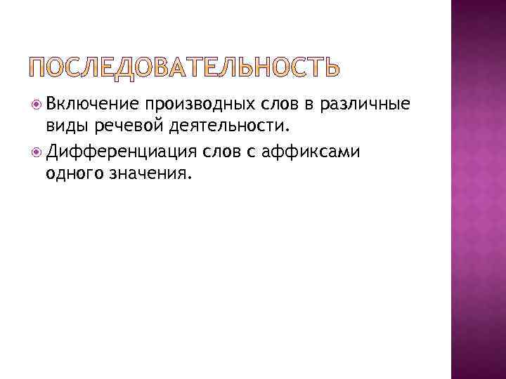  Включение производных слов в различные виды речевой деятельности. Дифференциация слов с аффиксами одного