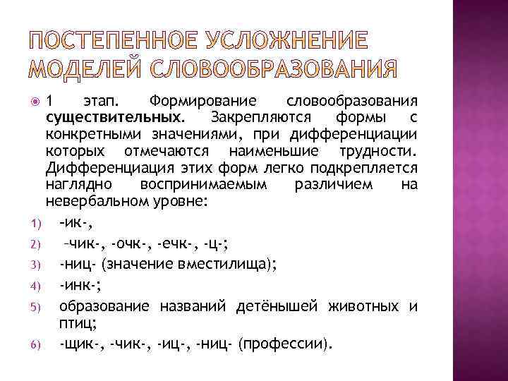 1 этап. Формирование словообразования существительных. Закрепляются формы с конкретными значениями, при дифференциации которых отмечаются