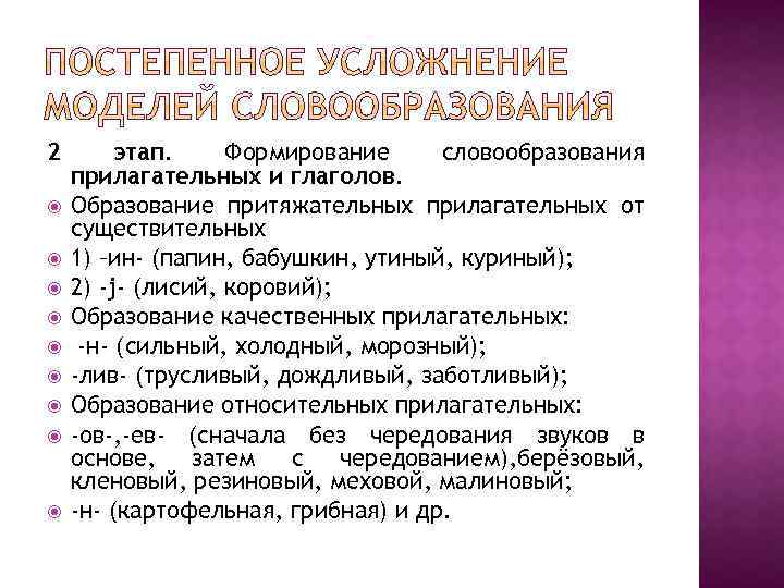 2 этап. Формирование словообразования прилагательных и глаголов. Образование притяжательных прилагательных от существительных 1) –ин-