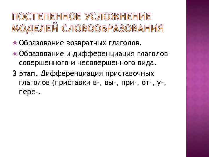  Образование возвратных глаголов. Образование и дифференциация глаголов совершенного и несовершенного вида. 3 этап.