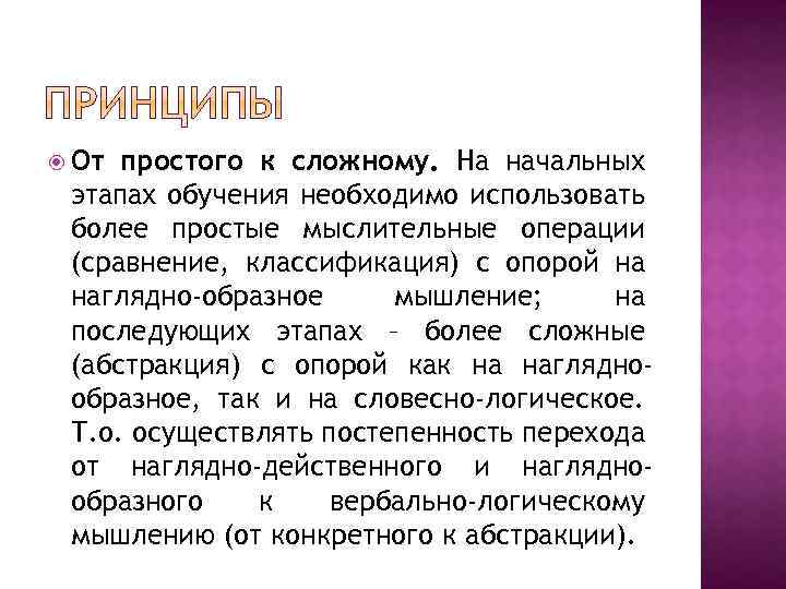  От простого к сложному. На начальных этапах обучения необходимо использовать более простые мыслительные