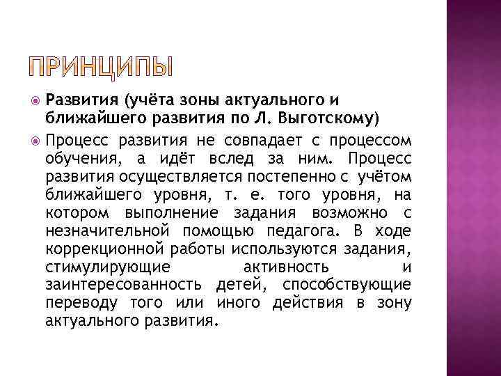 Развития (учёта зоны актуального и ближайшего развития по Л. Выготскому) Процесс развития не совпадает