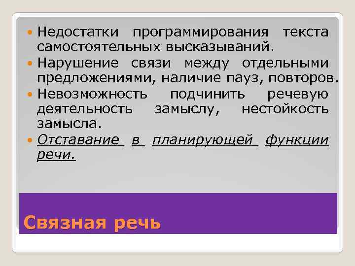 Недостатки программирования текста самостоятельных высказываний. Нарушение связи между отдельными предложениями, наличие пауз, повторов. Невозможность
