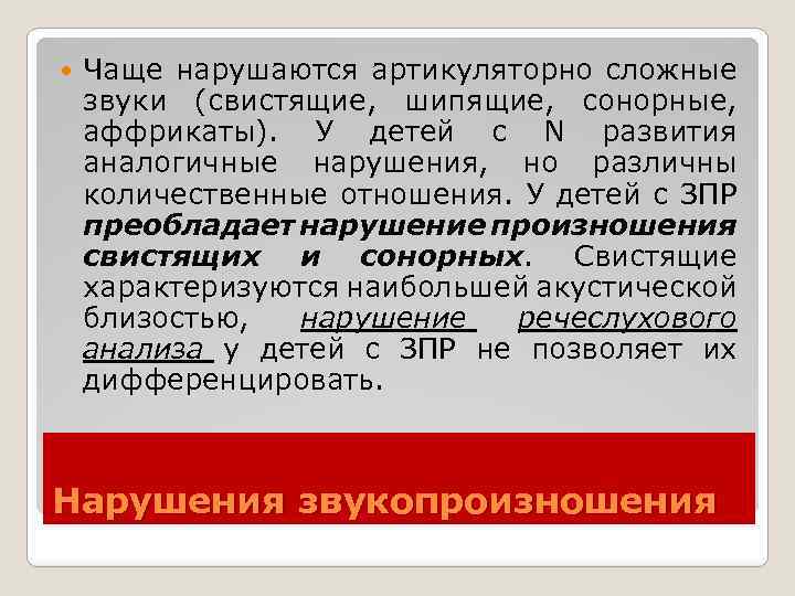  Чаще нарушаются артикуляторно сложные звуки (свистящие, шипящие, сонорные, аффрикаты). У детей с N