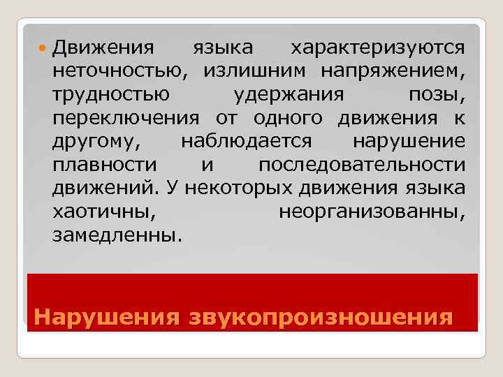  Движения языка характеризуются неточностью, излишним напряжением, трудностью удержания позы, переключения от одного движения