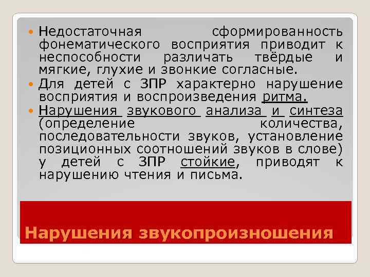Недостаточная сформированность фонематического восприятия приводит к неспособности различать твёрдые и мягкие, глухие и звонкие